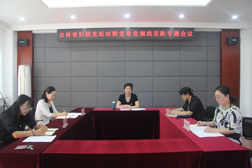 省妇联党组召开对照党章党规找差距专题会议